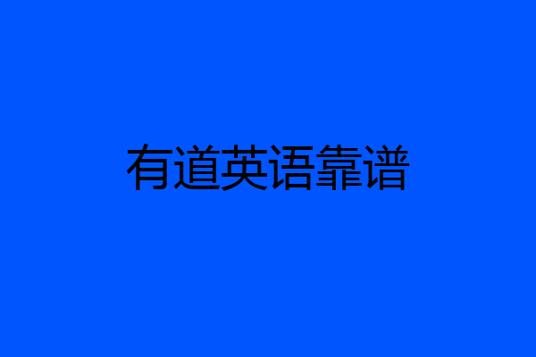 有道英语靠谱