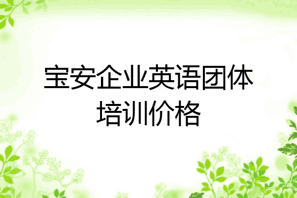 宝安企业英语团体培训价格