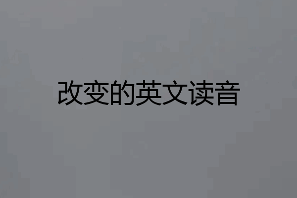 改变的英文读音