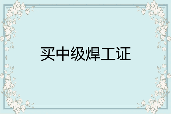 买中级焊工证