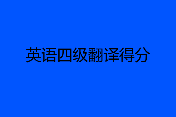 英语四级翻译得分