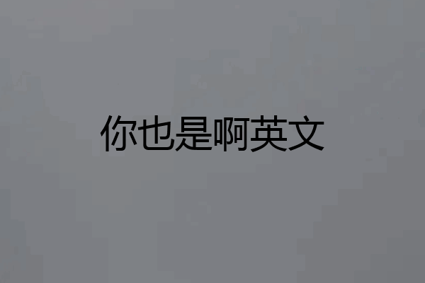 你也是啊英文