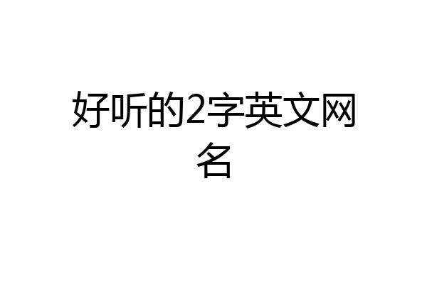 好听的2字英文网名