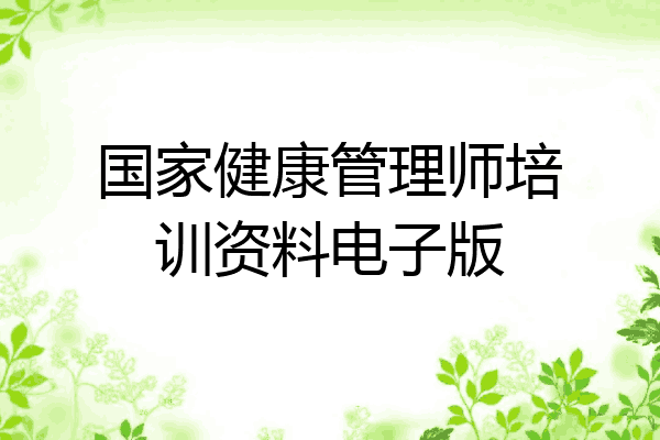国家健康管理师培训资料电子版