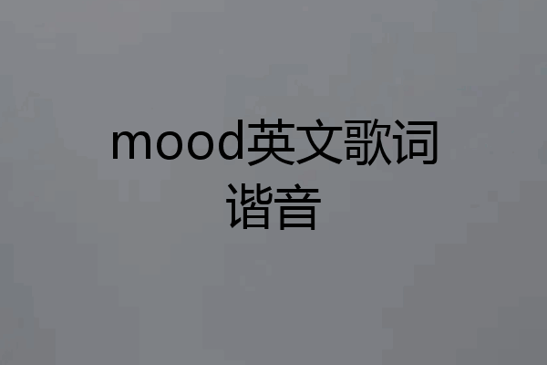 mood英文歌词谐音