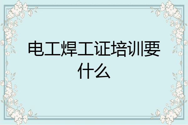 电工焊工证培训要什么