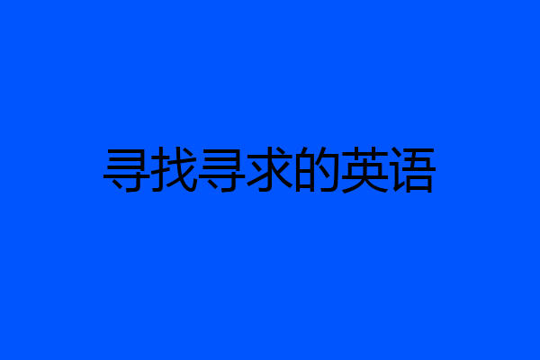 寻找寻求的英语