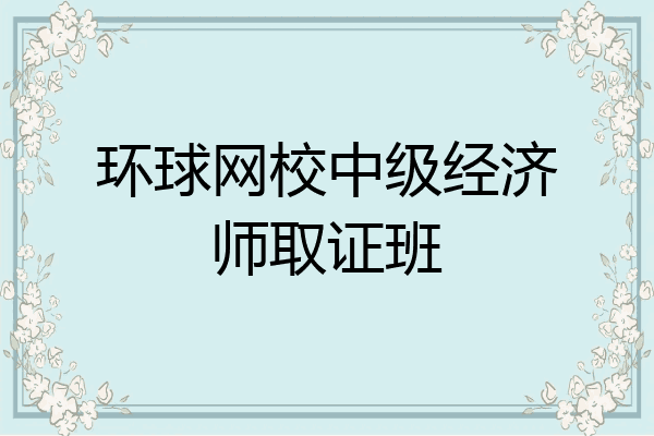 环球网校中级经济师取证班