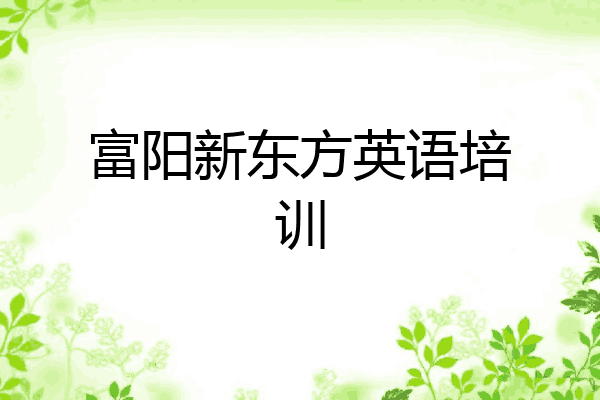 富阳新东方英语培训