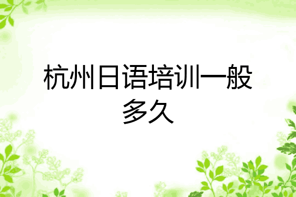 杭州日语培训一般多久