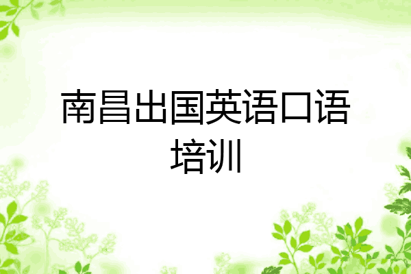 南昌出国英语口语培训