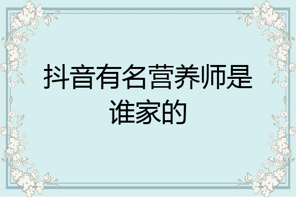抖音有名营养师是谁家的