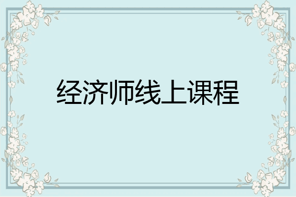 经济师线上课程