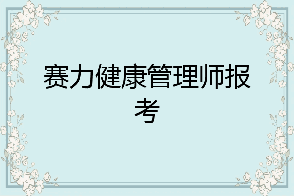 赛力健康管理师报考