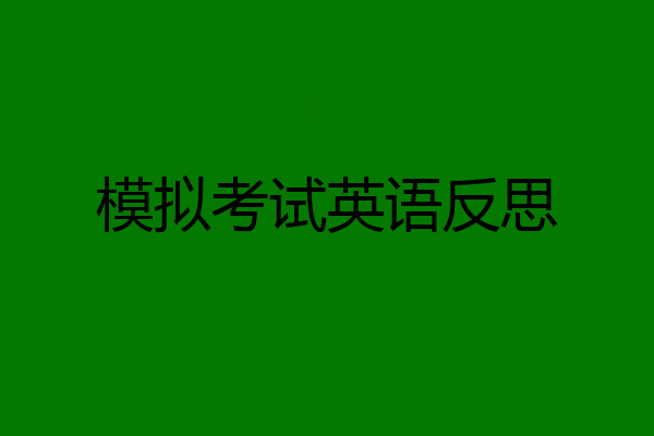模拟考试英语反思