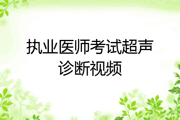 执业医师考试超声诊断视频