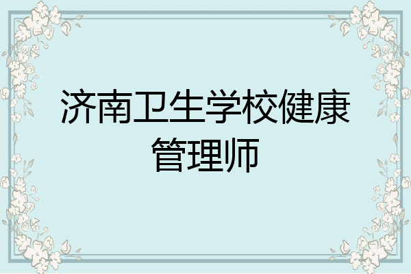 济南卫生学校健康管理师
