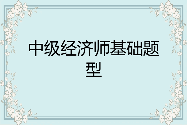 中级经济师基础题型