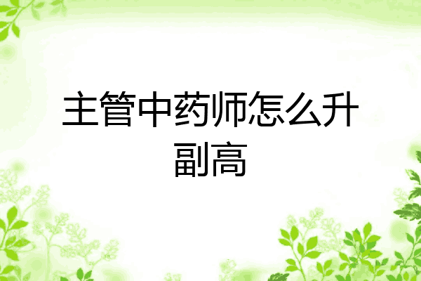 主管中药师怎么升副高