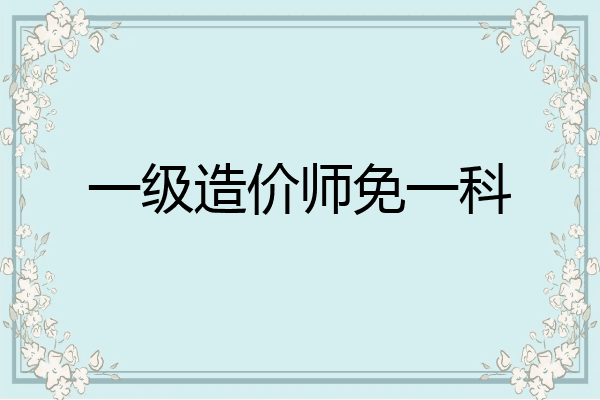 一级造价师免一科