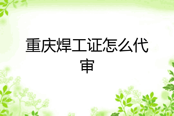 重庆焊工证怎么代审