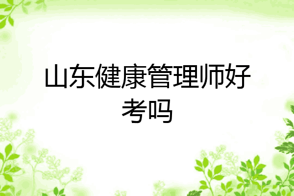 山东健康管理师好考吗