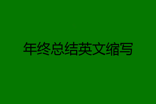 年终总结英文缩写