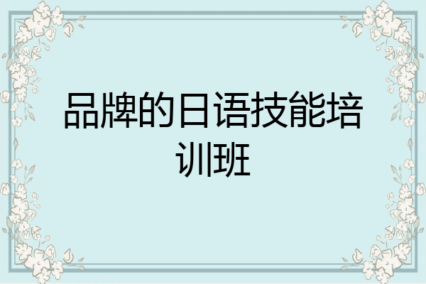 品牌的日语技能培训班