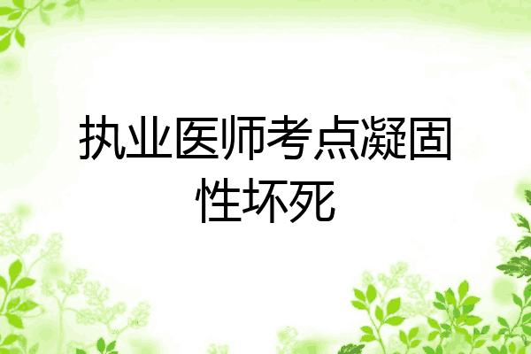 执业医师考点凝固性坏死