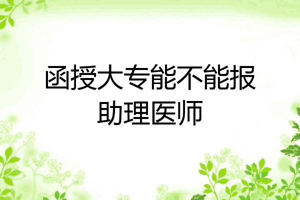 函授大专能不能报助理医师