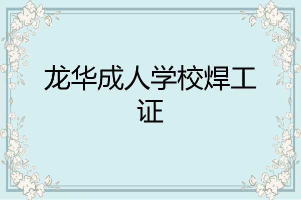 龙华成人学校焊工证