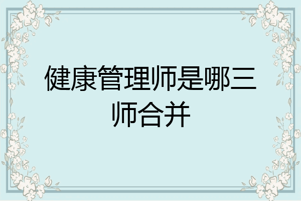 健康管理师是哪三师合并