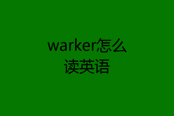 warker怎么读英语
