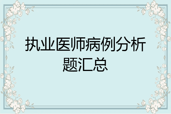 执业医师病例分析题汇总