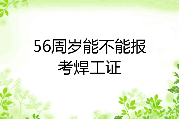 56周岁能不能报考焊工证