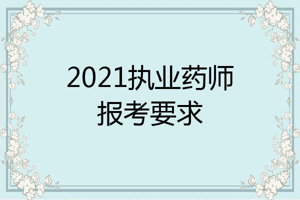 2021执业药师报考要求
