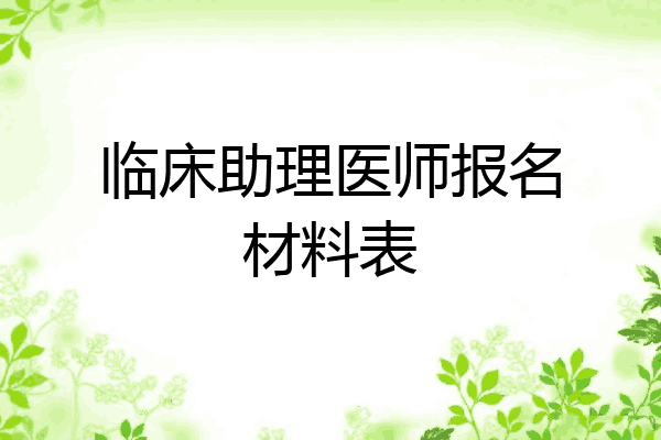 临床助理医师报名材料表