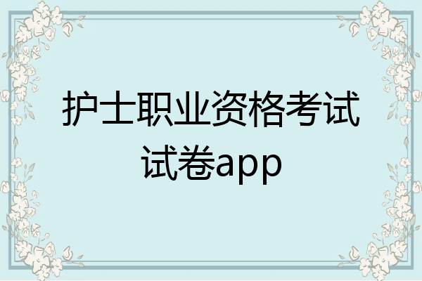 护士职业资格考试试卷app