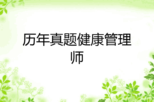 历年真题健康管理师