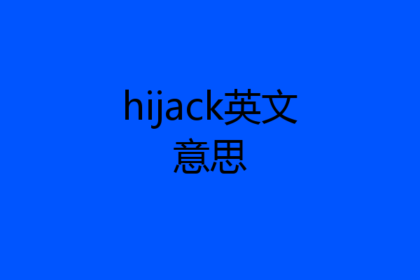 hijack英文意思