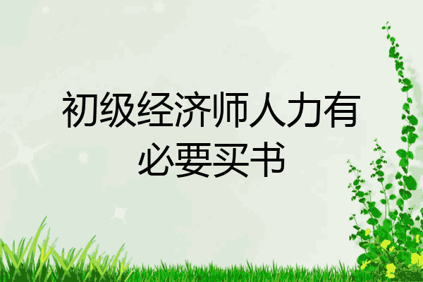 初级经济师人力有必要买书