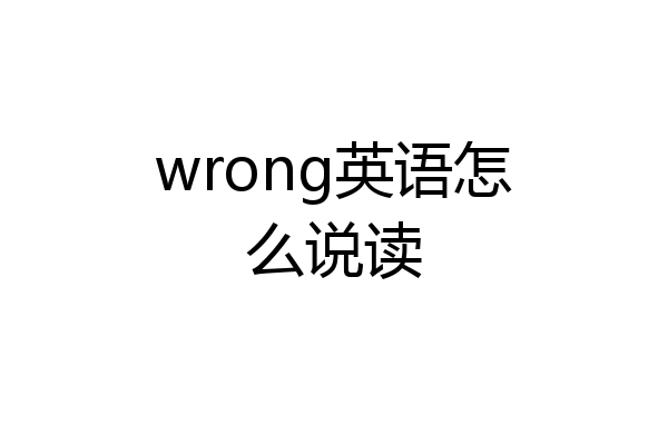 wrong英语怎么说读