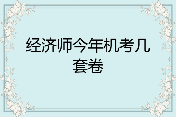 经济师今年机考几套卷