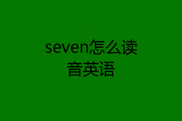 seven怎么读音英语