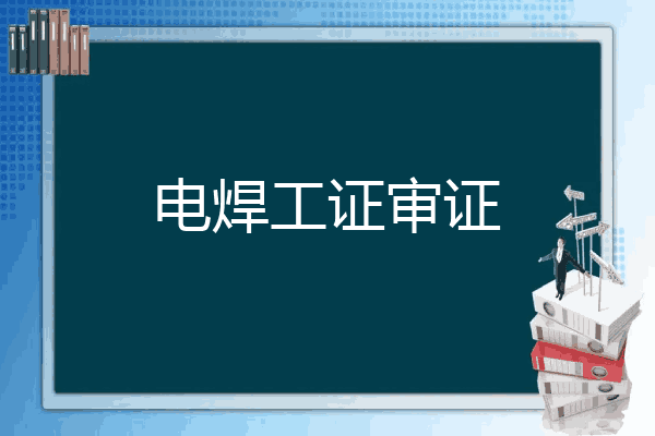电焊工证审证