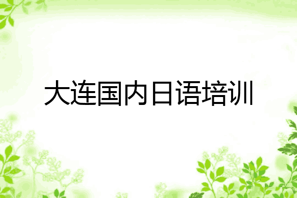 大连国内日语培训