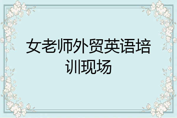 女老师外贸英语培训现场