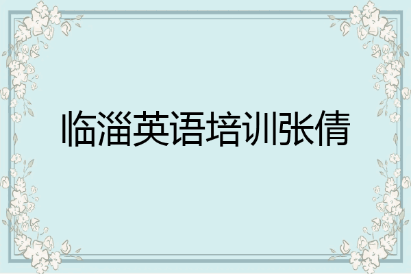临淄英语培训张倩