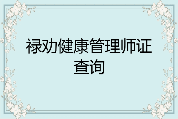 禄劝健康管理师证查询