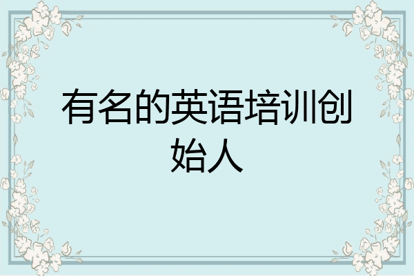 有名的英语培训创始人
